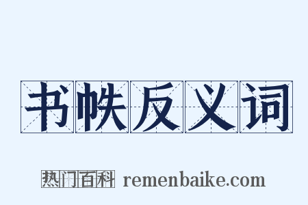 书帙反义词是什么意思的图片